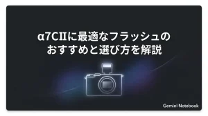 α7CIIに最適なフラッシュのおすすめと選び方を解説するアイキャッチ画像