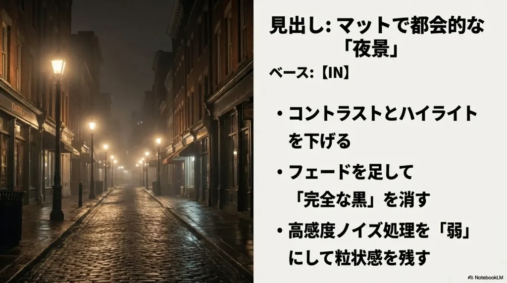 マットで都会的な夜景スナップ向けのクリエイティブルック（INベース）の設定ポイント