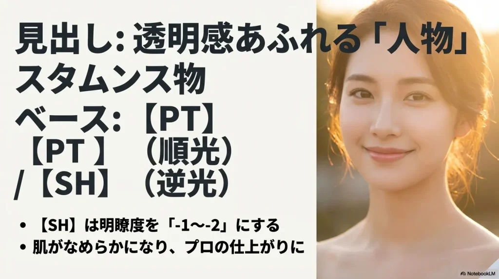 透明感あふれる人物・ポートレート撮影向けのクリエイティブルック（PTとSH）の設定ポイント