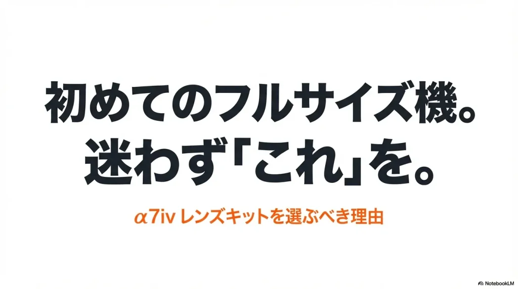 α7ivレンズキットを選ぶべき理由と書かれた表紙スライド