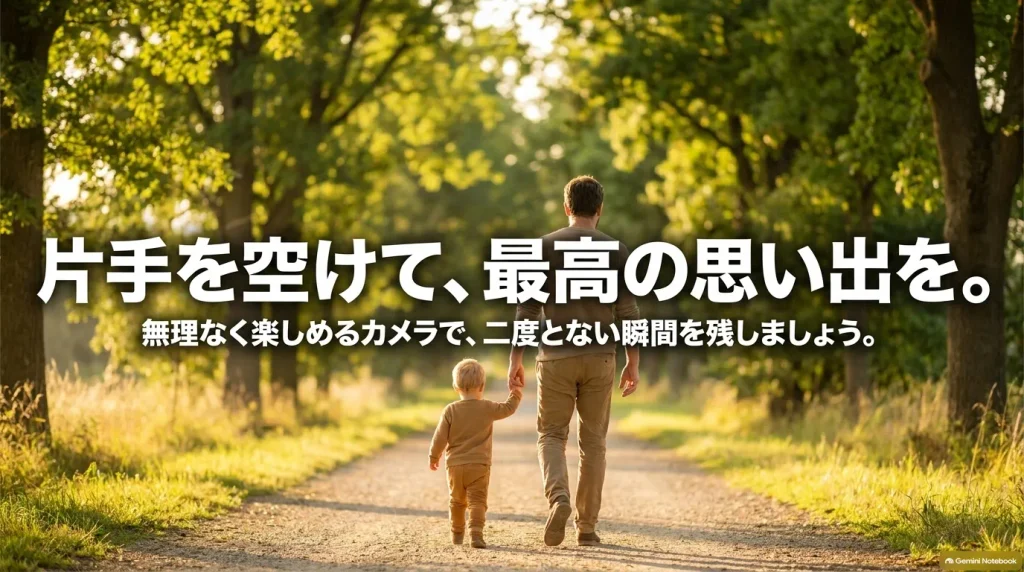 片手を空けて、最高の思い出を。無理なく楽しめるカメラで、二度とない瞬間を残しましょうというメッセージが書かれたエンディングスライド