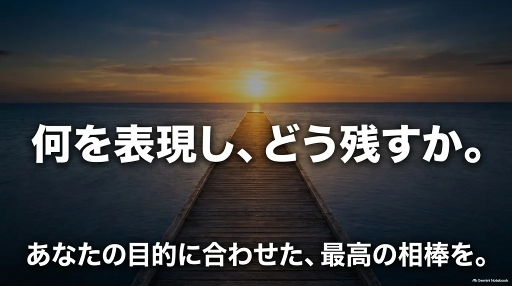 記事の締めくくりスライド。「何を表現し、どう残すか。あなたの目的に合わせた、最高の相棒を。」のメッセージ。