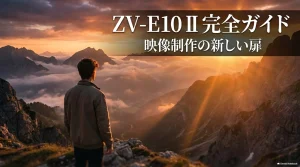 ZV-E10 II完全ガイド。映像制作の新しい扉を開くVlogカメラ