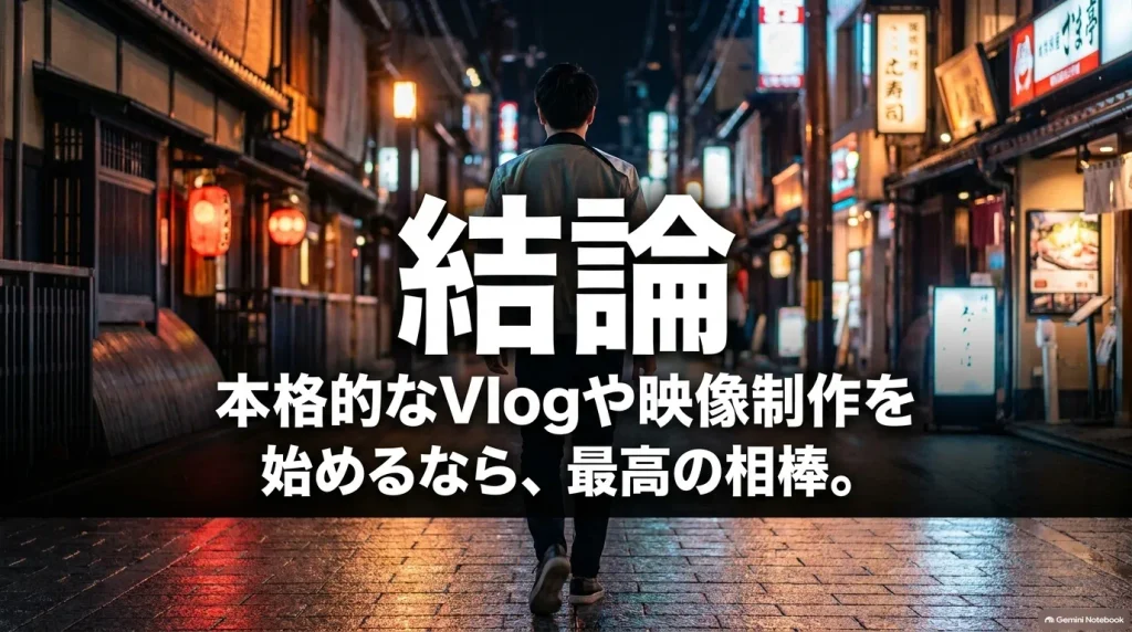 結論。ZV-E10 IIは本格的なVlogや映像制作を始めるなら、最高の相棒になるカメラ