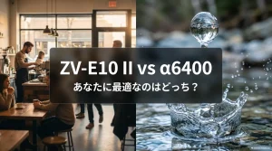 ソニーのミラーレス一眼カメラ ZV-E10 II と α6400 の比較スライド