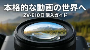 ZV-E10 IIの本格的な動画の世界へ誘う購入ガイドのタイトルスライド