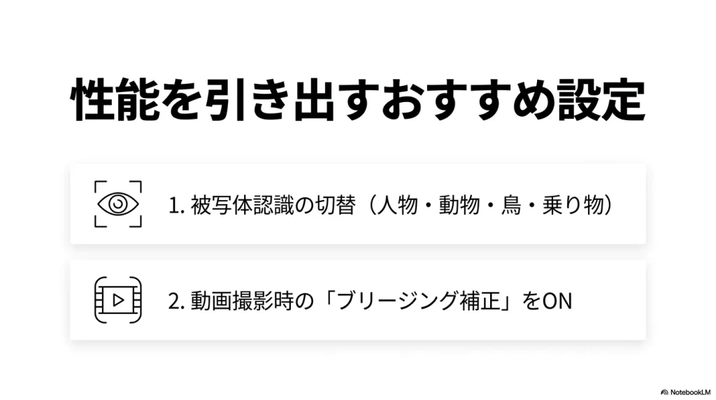 被写体認識の切替や動画撮影時のブリージング補正ONなど、性能を引き出すおすすめ設定の解説