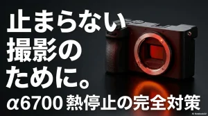 a6700 熱停止の完全対策と書かれたタイトルスライド