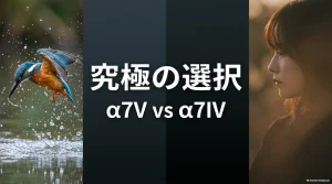 ソニーのフルサイズミラーレス一眼カメラα7Vとα7IVの比較「究極の選択 a7V vs a7IV」