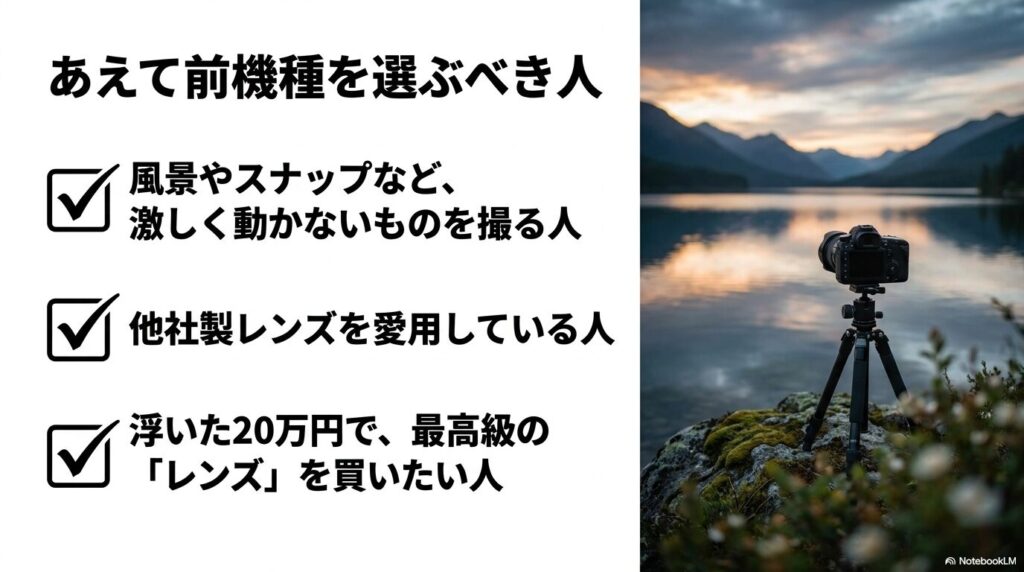 あえて前機種を選ぶべき人は、風景やスナップなど激しく動かないものを撮る人、他社製レンズ愛用者、浮いた20万円で最高級のレンズを買いたい人。