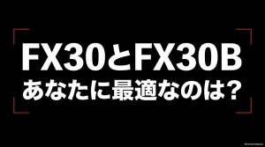ソニーのシネマカメラFX30とFX30Bの違いと選び方を解説するアイキャッチ画像