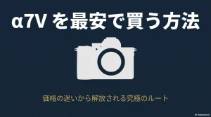 「α7Vを最安で買う方法 価格の迷いから解放される究極のルート」と書かれた、カメラのシルエットが背景にあしらわれたネイビー調のタイトルスライド画像。