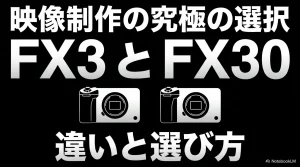 ソニーCinema LineのカメラFX3とFX30の違いと選び方を比較解説する表紙画像